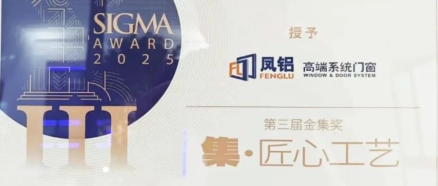 鳳鋁斬獲金集獎(jiǎng)！廣州建博會(huì)以“破界之姿”引領(lǐng)門窗行業(yè)新紀(jì)元