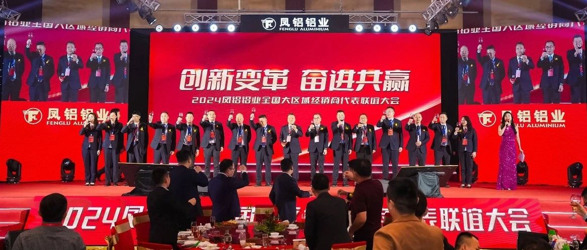 鳳鋁鋁業(yè)2024年“創(chuàng)新變革 奮進(jìn)共贏”全國(guó)經(jīng)銷商代表聯(lián)誼大會(huì)圓滿落幕